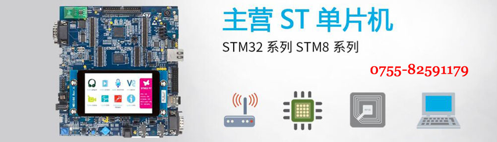 STM8/STM32單片機-ST代理商