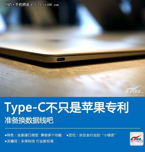 準(zhǔn)備換數(shù)據(jù)線吧 Type-C不只是蘋(píng)果專(zhuān)利