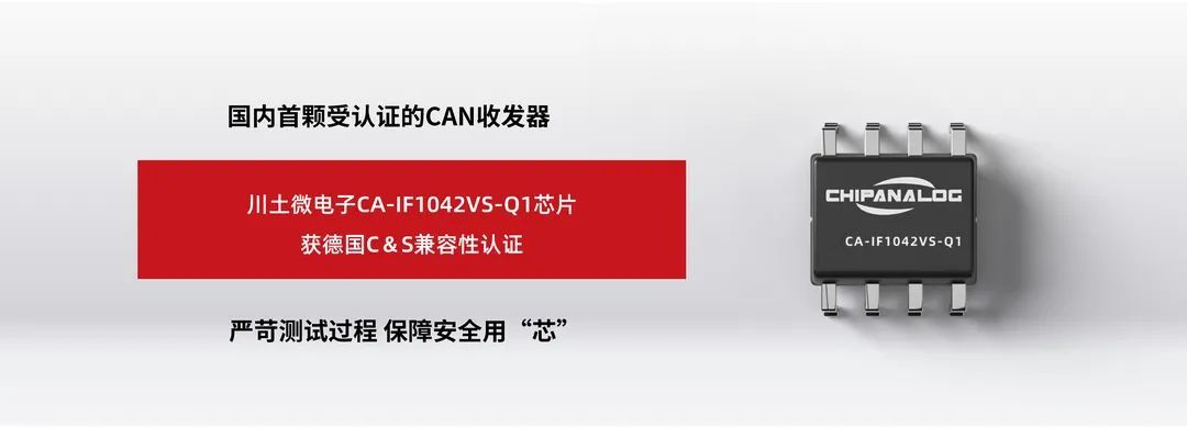 川土微CA-IF1042VS-Q1 CAN收發(fā)器獲德國(guó)C＆S兼容性認(rèn)證