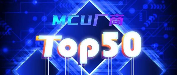 2022 Top 50國產(chǎn)MCU廠商